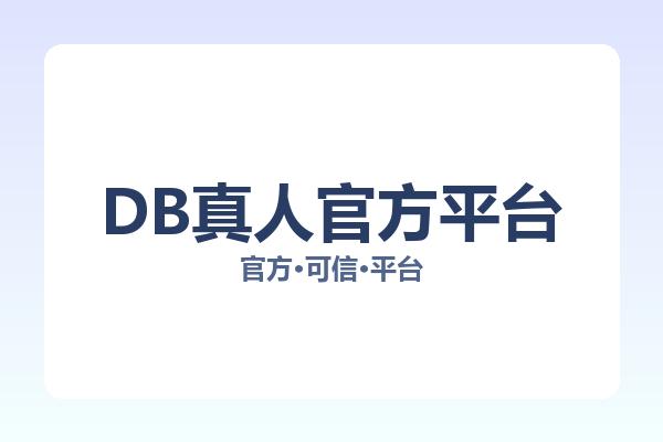 DB真人官方平台