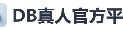 DB真人官方平台
